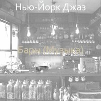 Впечатление (Рестораны) - Нью-Йорк Джаз