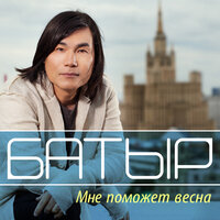 Мне поможет весна - Батырхан Шукенов