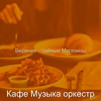 Музыка (Чтение) - Кафе Музыка оркестр