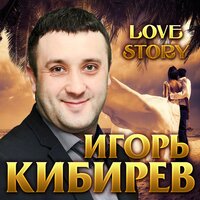Привет - Игорь Кибирев