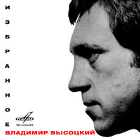 Песенка ни про что, или Что случилось в Африке - Владимир Высоцкий & Инструментальный ансамбль «Мелодия»