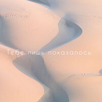 Тебе лишь показалось - Minor