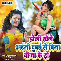 Holi Khele Aaini Dubai Se Bina Bija Ke Ho - Chandu Pandey & Soni Sangam