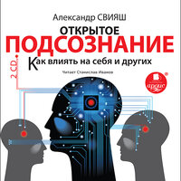 Александр Свияш. «Открытое подсознание. Как влиять на себя и других. Легкий путь к позитивным изменениям». Часть 172 - Станислав Иванов