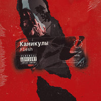 Каникулы - FLESH