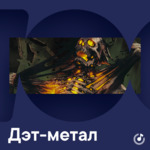 Дэт-метал для новичков