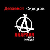 Завтра уже началось! - Дездемон Сидоров