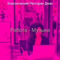 Созерцая (Дождливые дни) - Классический Ресторан Джаз