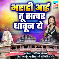 Bharadi Aai Tu Satvavar Dhaun Ye - Kavita Nikam