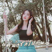 แค่น่ารักไปก็พอ - Tanz