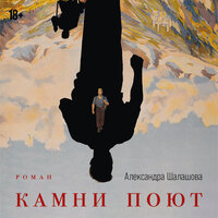 Александра Шалашова. «Камни поют». Часть 38 - Вадим Чернобельский