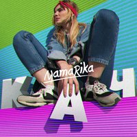 ХХДД - MamaRika