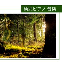 ハーモニーホテル（自然音） - ピアノ Solo ピアノ