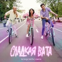 Сладкая вата - Те100стерон & Света