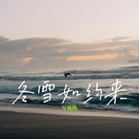 冬雪如约来 - 早晚晚
