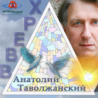 Старая притча - Анатолий Таволжанский