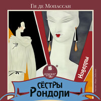 Ги де Мопассан. «Сёстры Рондоли. Новеллы». Часть 9 - Иван Забелин