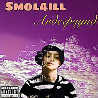 Андеграунд - SMOL4ILL