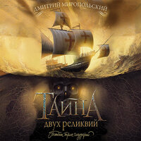 Дмитрий Миропольский. «Тайна двух реликвий». Часть 1 - Геннадий Смирнов