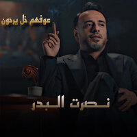 Oufhom Khal Yarhoun - Nasrat Al Bader