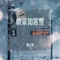 情浓如落雪 (我本将心向明月) - 慕白雪