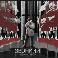 Я знаю тебя - Zvonkiy