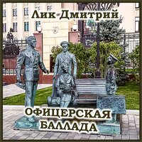 Офицерская баллада - Дмитрий Лик