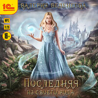 Валерия Веденеева. «Последняя из своего рода». Часть 52 - Марина Никитина