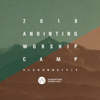 이 세상의 부요함보다 Better Than Life - 어노인팅 Anointing