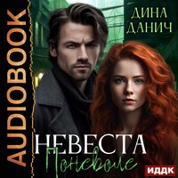 Дина Данич. «Невеста поневоле». Часть 22 - Наталья Романова