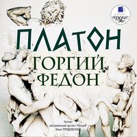 Платон. «Горгий. Федон». Часть 70 - Илья Прудовский