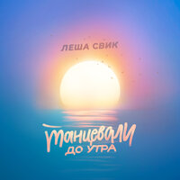 Танцевали до утра - Лёша Свик