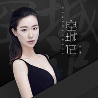 空城记 - 于洋