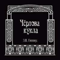 Зинаида Гиппиус. «Чёртова кукла». Часть 17 - Ксения Малыгина