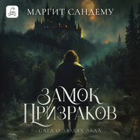 Маргит Сандему. «Замок призраков». Часть 12 - Надежда Меньшова