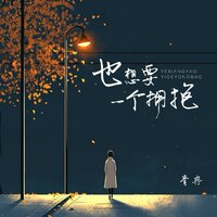 也想要一个拥抱 - 青冉