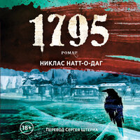 Никлас Натт-о-Даг. «1795». Часть 90 - Григорий Перель & Егор Морозов