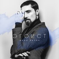 Эгоист - Дима Билан