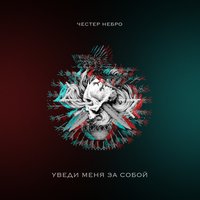 Уведи меня за собой - Честер Небро