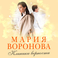 Мария Воронова. «Клиника верности». Часть 15 - Мария Лутовинова