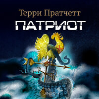 Терри Пратчетт. «Патриот». Часть 65 - Александр Клюквин