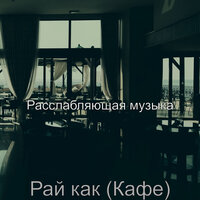 Мечты (Кофейни) - Расслабляющая музыка