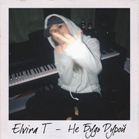 Не будь дурой - Elvira T