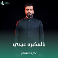 بالمكبره عيدي - علي المسلم