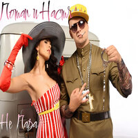 Не пара - Потап и Настя