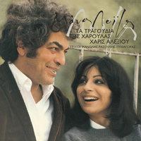 Tipota Den Pai Hameno - Haris Alexiou