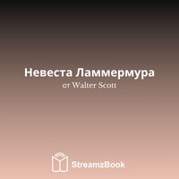 Глава 23 - 3 - Walter Scott & StreamzBook Русский & StreamzBook Роман Русский