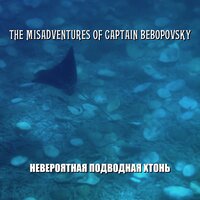 Сокровища древних богов - The Misadventures Of Captain Bebopovsky & Bebopovsky And The Orkestry Podyezdov