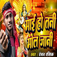 Mai Ho Tani Mol Jani - Ranjan Rashik