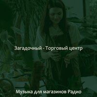Звуки (Торговый центр) - Музыка для магазинов Радио